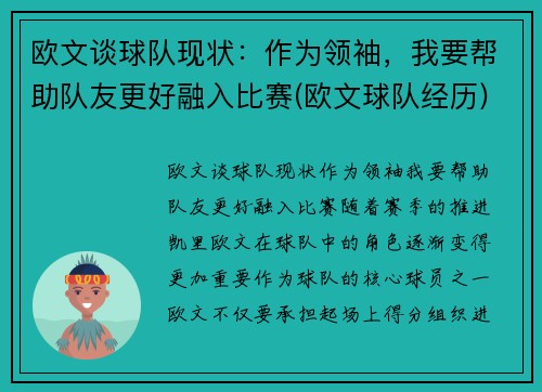 欧文谈球队现状：作为领袖，我要帮助队友更好融入比赛(欧文球队经历)