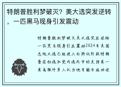 特朗普胜利梦破灭？美大选突发逆转，一匹黑马现身引发震动