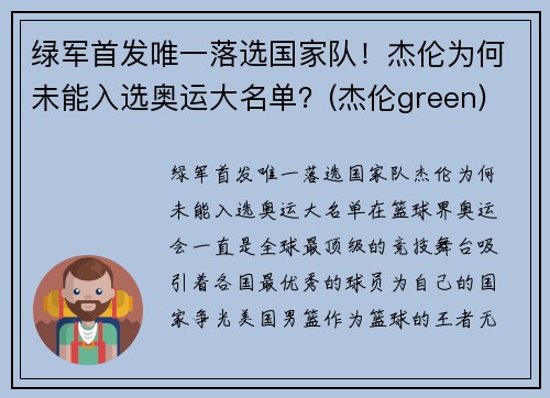 绿军首发唯一落选国家队！杰伦为何未能入选奥运大名单？(杰伦green)