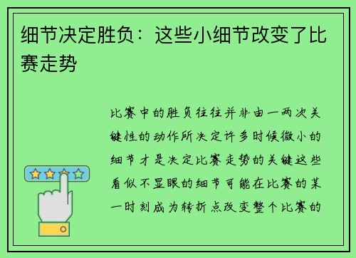 细节决定胜负：这些小细节改变了比赛走势