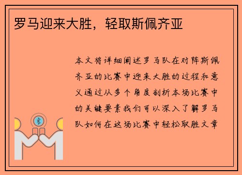罗马迎来大胜，轻取斯佩齐亚