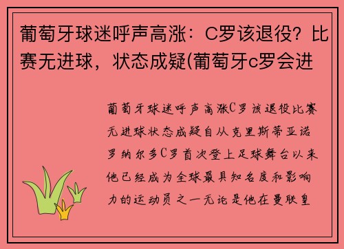 葡萄牙球迷呼声高涨：C罗该退役？比赛无进球，状态成疑(葡萄牙c罗会进球吗)