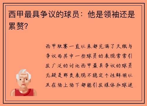 西甲最具争议的球员：他是领袖还是累赘？