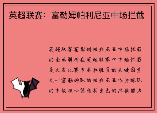 英超联赛：富勒姆帕利尼亚中场拦截