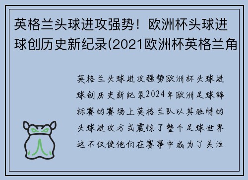 英格兰头球进攻强势！欧洲杯头球进球创历史新纪录(2021欧洲杯英格兰角球统计)