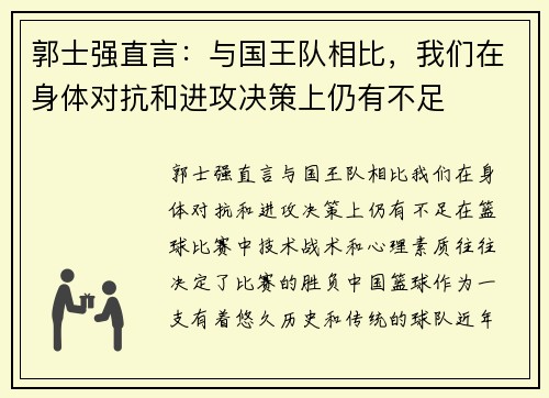 郭士强直言：与国王队相比，我们在身体对抗和进攻决策上仍有不足