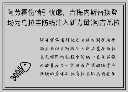 阿劳霍伤情引忧虑，吉梅内斯替换登场为乌拉圭防线注入新力量(阿吉瓦拉·劳特)