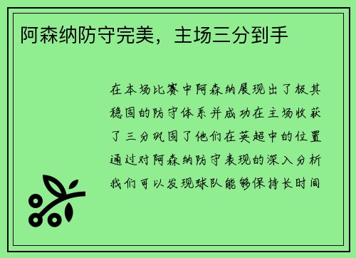 阿森纳防守完美，主场三分到手