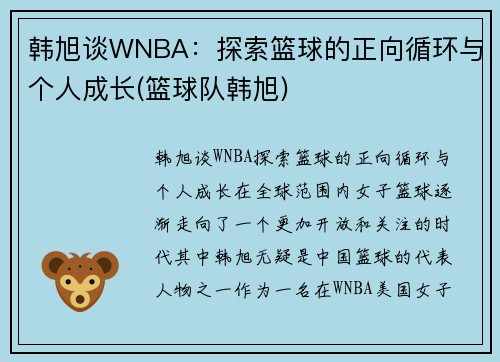 韩旭谈WNBA：探索篮球的正向循环与个人成长(篮球队韩旭)