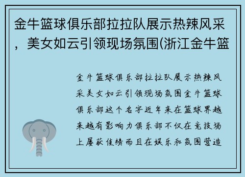 金牛篮球俱乐部拉拉队展示热辣风采，美女如云引领现场氛围(浙江金牛篮球俱乐部)