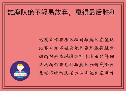 雄鹿队绝不轻易放弃，赢得最后胜利