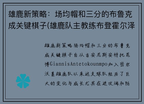 雄鹿新策略：场均帽和三分的布鲁克成关键棋子(雄鹿队主教练布登霍尔泽)