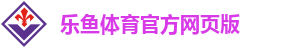 乐鱼体育官方网页版